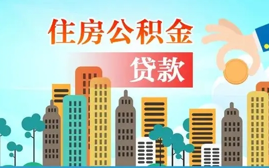 鹤壁个人如何提取住房公积金的钱（个人怎么取住房公积金里面的钱）